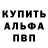 Альфа ПВП Crystall Tony Murray